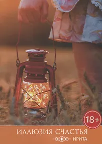 Купить Иллюзия счастья — Фото №1