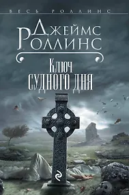 Купить Ключ Судного дня — Фото №1