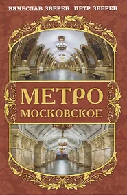 Купить Метро московское — Фото №1