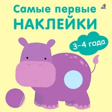 Купить Самые первые наклейки. 3-4  года — Фото №1