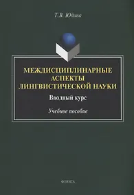 Купить Междисциплинарные аспекты лингвистической науки : вводный курс : учебное пособие — Фото №1