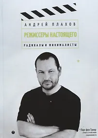 Купить Режиссеры настоящего: Радикалы и минималисты — Фото №1