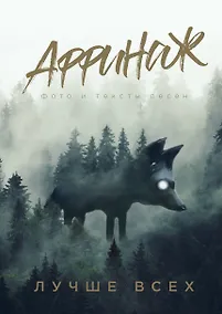 Купить Аффинаж. Фото и тексты песен. Лучше всех — Фото №1