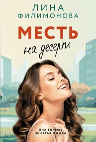Купить Месть на десерт — Фото №1
