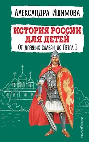 Купить История России для детей. От древних славян до Петра I — Фото №1