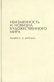 Купить Неизменность и новизна художественного мира. Памяти Е.Э. Бертельса — Фото №1