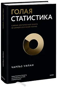 Купить Голая статистика. Самая интересная книга о самой скучной науке — Фото №1