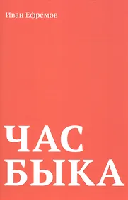 Купить Час Быка — Фото №1