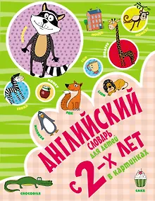 Купить Английский словарь для детей с 2-х лет в картинках — Фото №1