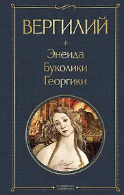 Купить Энеида. Буколики. Георгики — Фото №1