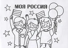Купить Мини-раскраска "Моя Россия" — Фото №1