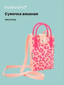 Купить Сумочка вязаная с застежкой Леопардовый принт (розовая) (12х18х6) (текстиль) — Фото №1