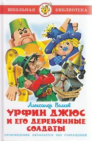 Купить Урфин Джюс и его деревянные солдаты — Фото №1