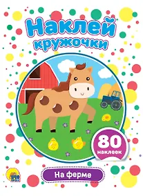 Купить На ферме. Наклей кружочки. 80 наклеек — Фото №1