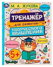 Купить Тренажёр для развития творческого мышления. Рабочая тетрадь — Фото №1