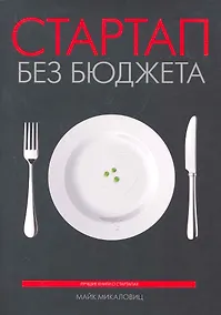 Купить Стартап без бюджета — Фото №1