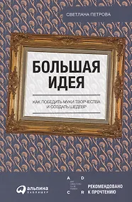 Купить Большая идея: Как победить муки творчества и создать шедевр — Фото №1