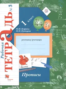 Купить Прописи. 1 класс. Рабочая тетрадь. В 3-х частях. Часть 3 / 3-е изд. — Фото №1