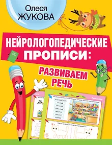 Купить Нейрологопедические прописи: развиваем речь — Фото №1