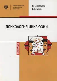 Купить Психология инклюзии: Диалог детей с разными возможностями здоровья. Учебно-методическое пособие — Фото №1