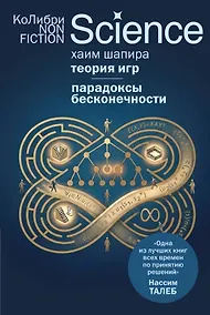 Купить Теория игр. Парадоксы бесконечности — Фото №1