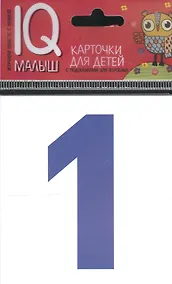 Купить Умный малыш. Касса цифр. Набор карточек для детей. — Фото №1
