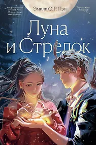 Купить Луна и Стрелок — Фото №1
