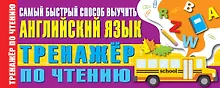 Купить Тренажер по чтению. Самый быстрый способ выучить английский язык — Фото №1