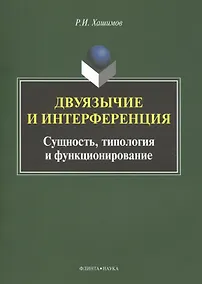 Купить Двуязычие и интерференция Сущность типология и функционирование Мон. (м) Хашимов — Фото №1