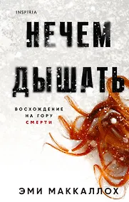 Купить Нечем дышать — Фото №1