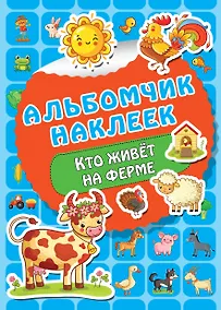 Купить Кто живет на ферме — Фото №1