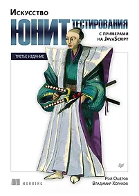 Купить Искусство юнит-тестирования с примерами на JavaScript. 3-е межд. изд. — Фото №1