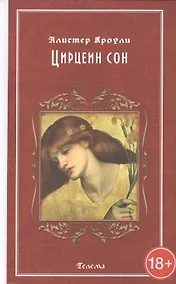 Купить Цирцеин сон — Фото №1