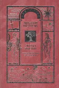 Купить Древо Жизни Ч.5 Постижение гармонии Сфера Венеры (Петров) — Фото №1