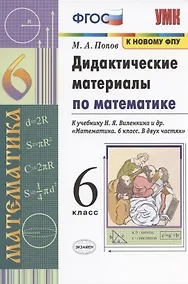 Купить Дидактические материалы по математике. 6 класс. К учебнику Н.Я. Виленкина и др. "Математика. 6 класс. В двух частях" (М: Мнемозина) — Фото №1