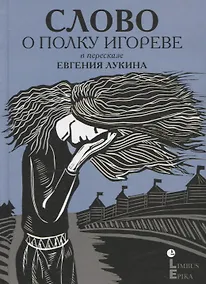 Купить Слово о полку Игореве: древнерусский литературный памятник в пересказе Евгения Лукина — Фото №1