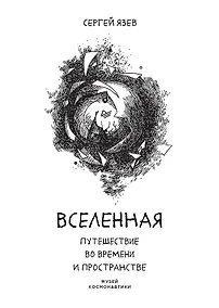 Купить Вселенная. Путешествие во времени и пространстве — Фото №1