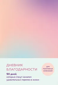 Купить Дневник благодарности. 90 дней, которые станут началом удивительных перемен в жизни (градиент) — Фото №1