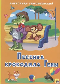Купить КАРТОНКА 4 разворота. ПЕСЕНКА КРОКОДИЛА ГЕНЫ (Тимофеевский) — Фото №1