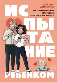 Купить Испытание ребенком. Как вернуть гармонию в отношения после рождения малыша — Фото №1