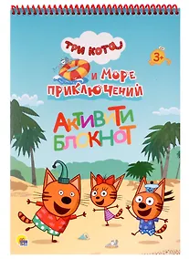Купить Три кота и Море приключений. Активити-блокнот — Фото №1