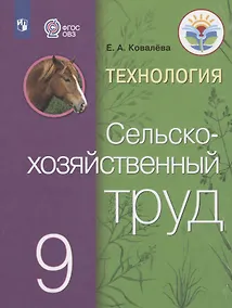 Купить Технология. Сельскохозяйственный труд. 9 класс. Учебник для общеобразовательных организаций, реализующих адаптированные основные общеобразовательные программы — Фото №1