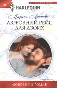 Купить Любовный рейс для двоих — Фото №1