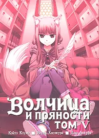 Купить Волчица и пряности. Том 5 (Spice and Wolf / Ookami to Koushinryou). Манга — Фото №1