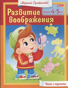 Купить Развитие воображения. Детям 4-5 лет. Книга с заданиями — Фото №1