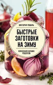 Купить Быстрые заготовки на зиму — Фото №1