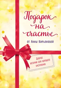 Купить Подарок на счастье от Анны Кирьяновой (комплект из трех книг) — Фото №1