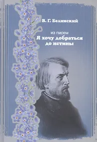 Купить Из писем. "Я хочу добраться до истины" — Фото №1