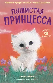 Купить Пушистая принцесса — Фото №1