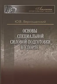 Купить Основы специальной силовой подготовки в спорте — Фото №1